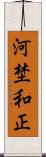 河埜和正 Scroll