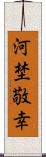 河埜敬幸 Scroll
