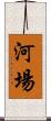 河場 Scroll