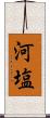 河塩 Scroll