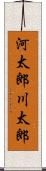 河太郎 Scroll