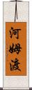 河姆渡 Scroll