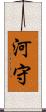 河守 Scroll