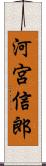 河宮信郎 Scroll