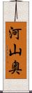 河山奥 Scroll