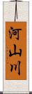 河山川 Scroll