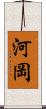 河岡 Scroll