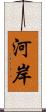 河岸 Scroll