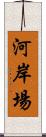 河岸場 Scroll
