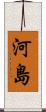 河島 Scroll