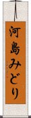 河島みどり Scroll