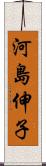 河島伸子 Scroll