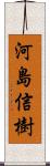 河島信樹 Scroll