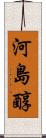 河島醇 Scroll