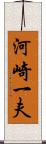 河崎一夫 Scroll