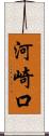 河崎口 Scroll