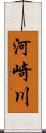 河崎川 Scroll