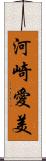 河崎愛美 Scroll