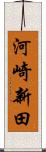 河崎新田 Scroll