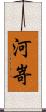 河嵜 Scroll