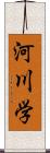 河川学 Scroll