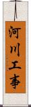 河川工事 Scroll