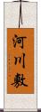 河川敷 Scroll