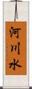 河川水 Scroll