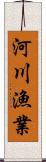 河川漁業 Scroll