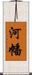 河幡 Scroll