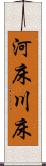 河床 Scroll
