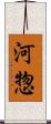 河惣 Scroll
