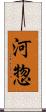 河惣 Scroll