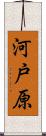 河戸原 Scroll