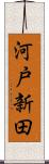 河戸新田 Scroll