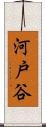 河戸谷 Scroll