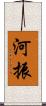 河振 Scroll