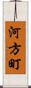 河方町 Scroll