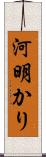 河明かり Scroll