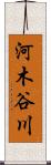 河木谷川 Scroll