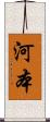 河本 Scroll