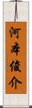 河本俊介 Scroll