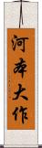 河本大作 Scroll