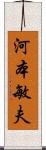 河本敏夫 Scroll