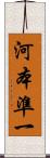 河本準一 Scroll