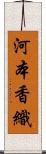 河本香織 Scroll
