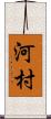 河村 Scroll