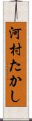 河村たかし Scroll