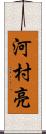 河村亮 Scroll