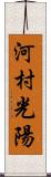 河村光陽 Scroll